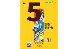 眾工機(jī)械向所有勞動者致敬！