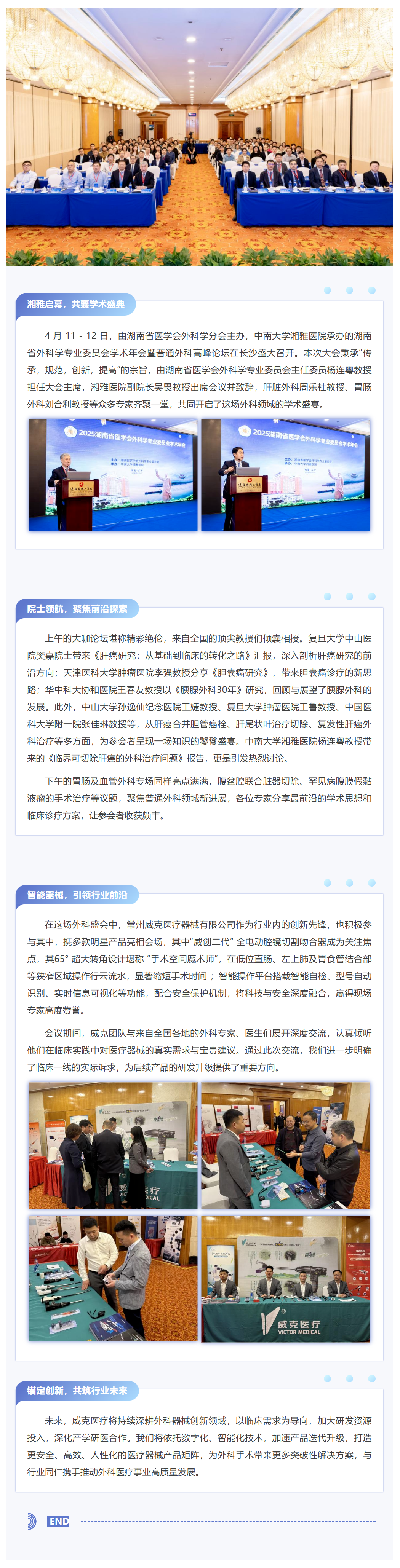 湘聚前沿?智創(chuàng)未來——湖南省外科學(xué)專業(yè)委員會(huì)學(xué)術(shù)年會(huì)圓滿落幕