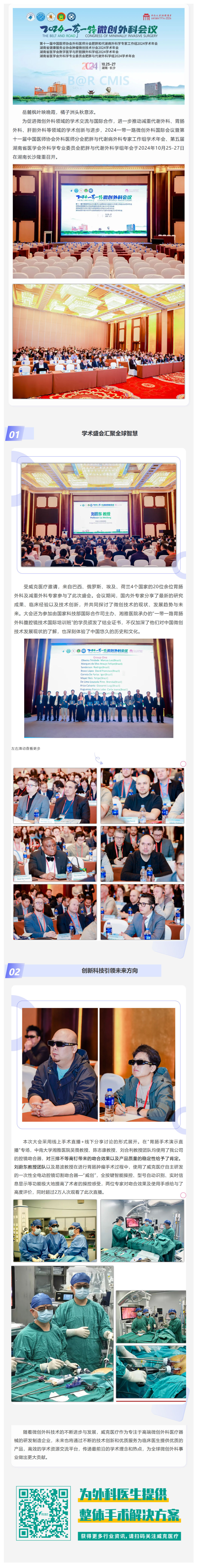 FireShot Capture 045 - 國(guó)內(nèi)外專(zhuān)家齊聚長(zhǎng)沙 共襄微創(chuàng)外科學(xué)術(shù)盛會(huì) 2024一帶一路微創(chuàng)外科會(huì)議圓滿(mǎn)落幕 - [mp.weixin.qq.com]